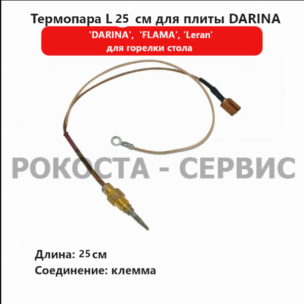 Термопара L 25 см для газоэлектрической плиты Darina 2313 X купить с доставкой фото1